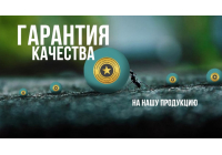 Наши гарантии качества на продукцию и ваши права