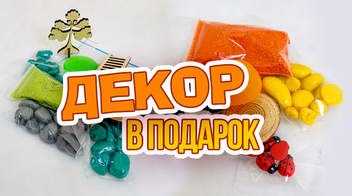 Дарим декор при заказе любого комплекта