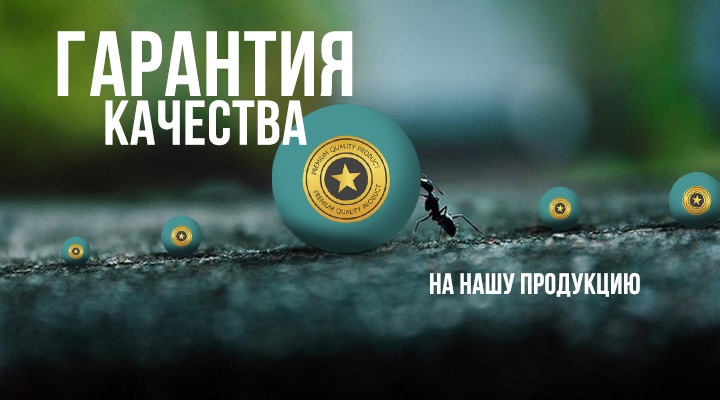Наши гарантии качества на продукцию и ваши права