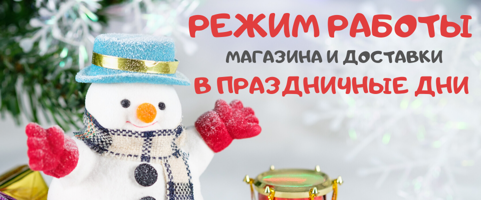Режим работы интернет-магазина и график доставки заказов в праздничные дни