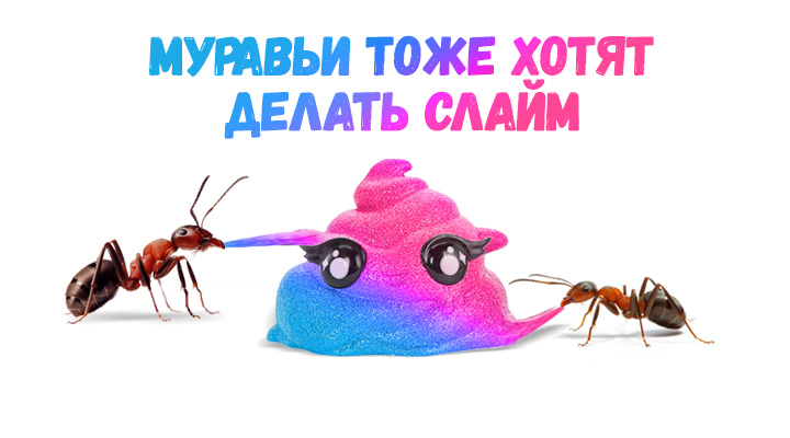 Ого! Смотри, как муравьи отреагируют на слайм